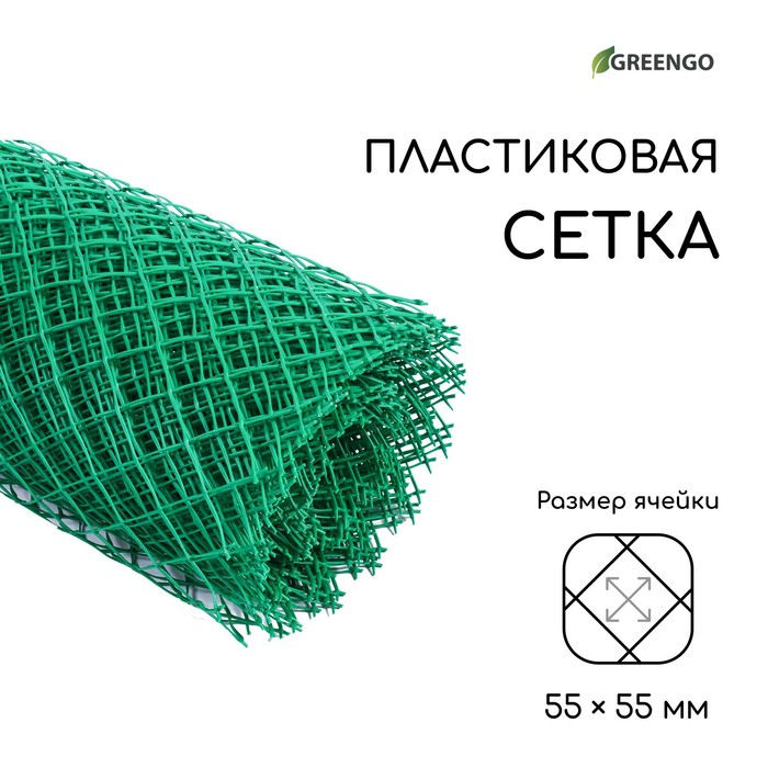 Сетка садовая, 1,5 &times; 25 м, ячейка 55 &times; 55 мм, пластиковая, зелёная, Greengo