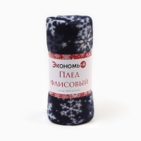 Плед Экономь и Я "Снегопад" 150*130см, пл.160 г/м2, 100% п/э Плед Экономь и Я "Снегопад" 150*130см, пл.160 г/м2, 100% п/э