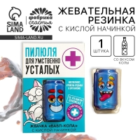 Жевательная резинка с кислой начинкой &laquo;Пилюля для умственно усталых&raquo;, 1 шт.