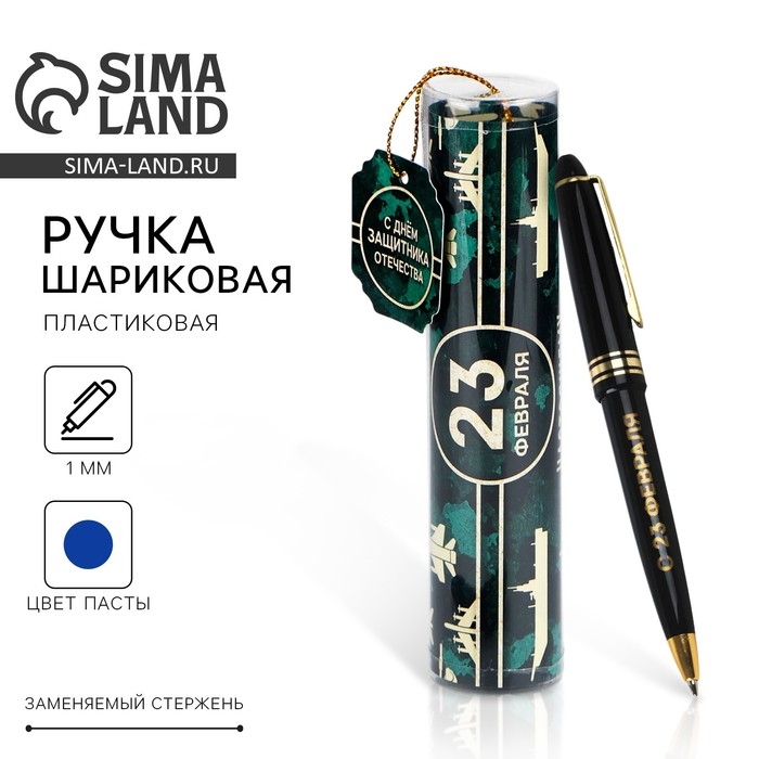 Ручка шариковая синяя паста в тубусе Ручка шариковая синяя паста в тубусе "С Днём Защитника Отечества", пластик