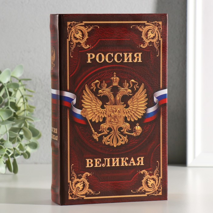 Сейф шкатулка книга Сейф шкатулка книга "Россия великая" 21х13х5 см