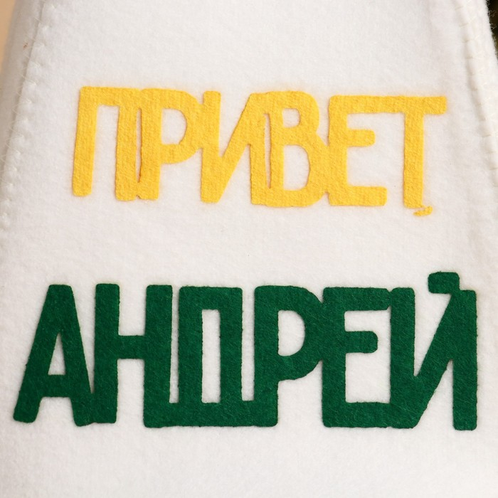 Шапка для бани с аппликацией Шапка для бани с аппликацией "Привет, Андрей!"