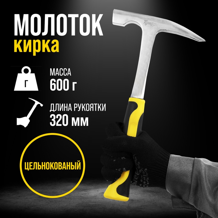 Молоток-кирка ТУНДРА ПРОФИ, цельнокованый, двухкомпонентная рукоятка, заостренный, 600 г Молоток-кирка ТУНДРА ПРОФИ, цельнокованый, двухкомпонентная рукоятка, заостренный, 600 г