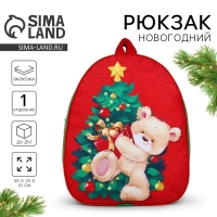 Новогодний детский рюкзак «Медвежонок с ёлкой», 30*25 см Новогодний детский рюкзак «Медвежонок с ёлкой», 30*25 см