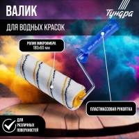 Валик ТУНДРА, микрофибра, 180 мм, рукоятка d=6 мм, D=42 мм, ворс 9 мм Валик ТУНДРА, микрофибра, 180 мм, рукоятка d=6 мм, D=42 мм, ворс 9 мм