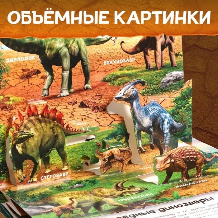 Книжка-панорамка 3D &laquo;Динозавры&raquo;, 12 стр., 1+
