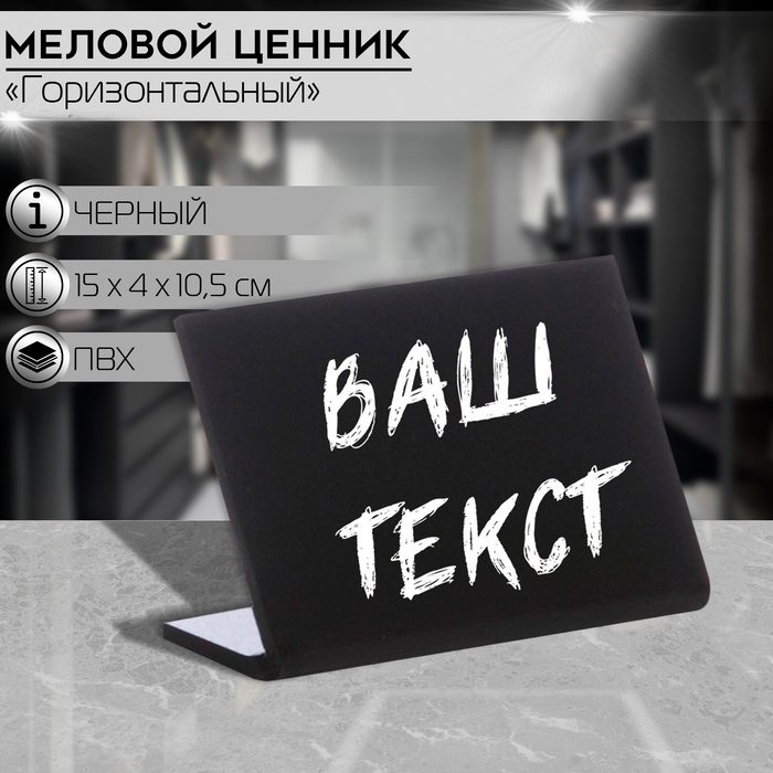 Ценник для надписей меловым маркером горизонтальный А6, 150×105, цвет чёрный, ПВХ Ценник для надписей меловым маркером горизонтальный А6, 150×105, цвет чёрный, ПВХ