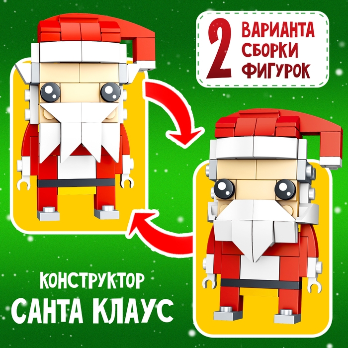 Конструктор &laquo;Новогодние истории. Дед Мороз&raquo;, 2 варианта сборки, 67 деталей