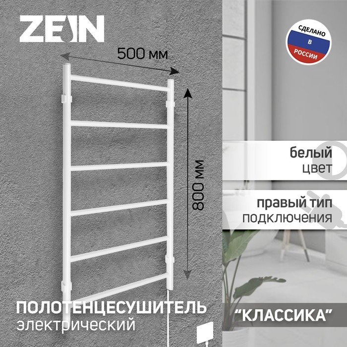 Полотенцесушитель электрический ZEIN PE-04, Полотенцесушитель электрический ZEIN PE-04, "Классика", 500х800 мм, 6 перекладин, белый
