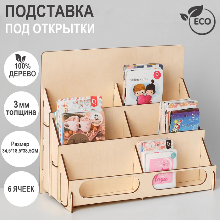 Подставка под открытки 6 ячеек по 16,2 см, 34,5&times;18,5&times;38,5 см, толщина 3 мм, цвет бежевый