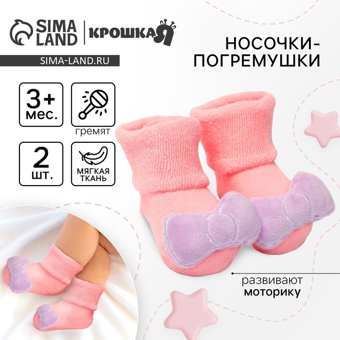 Носочки для малышей «Единорожка», с погремушкой, Крошка Я Носочки для малышей «Единорожка», с погремушкой, Крошка Я