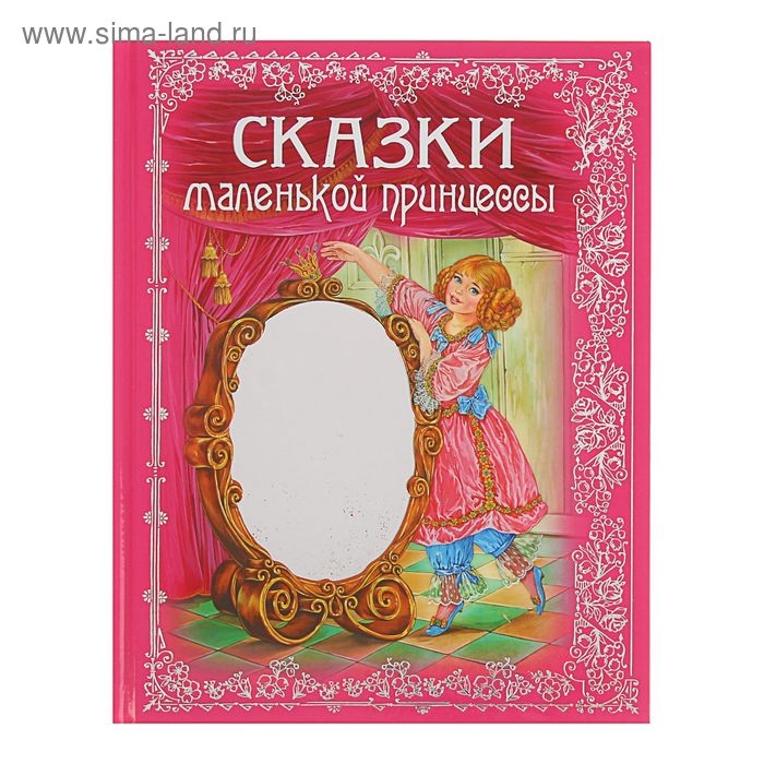 Сказки маленькой принцессы Сказки маленькой принцессы