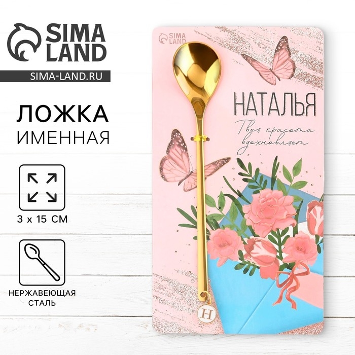 Ложка именная с подвесом &laquo;Наталья&raquo;, 3 х 15 см.