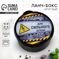 Ланч-бокс &laquo;Для сильного духом&raquo;, 500 мл