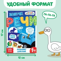 Набор &laquo;Запуск речи&raquo;, 6 шт по 36 стр., 12 &times; 17 см, Синий трактор