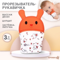 Прорезыватель-рукавичка «Зайка», цвет красный/желтый, Крошка Я Прорезыватель-рукавичка «Зайка», цвет красный/желтый, Крошка Я