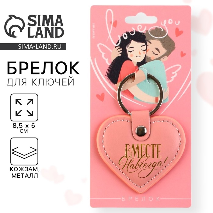 Брелок для ключей кожзам &laquo;Вместе навсегда&raquo;, 8,5 х 6 см