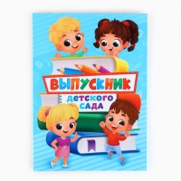 Папка на Выпускной «Выпускник детского сада», с 2-мя файлами, А4. Папка на Выпускной «Выпускник детского сада», с 2-мя файлами, А4.