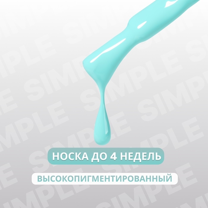 Гель лак для ногтей &laquo;SIMPLE&raquo;, 3-х фазный, 10 мл, LED/UV, цвет (285)