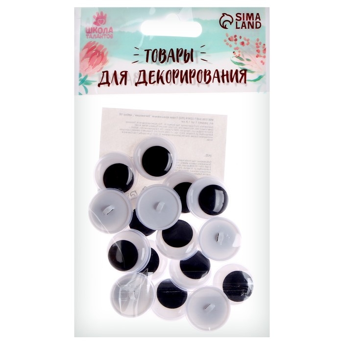 Глаза пришивные «Бегающие», набор 16 шт., размер 1 шт. — 1,8 см Глаза пришивные «Бегающие», набор 16 шт., размер 1 шт. — 1,8 см