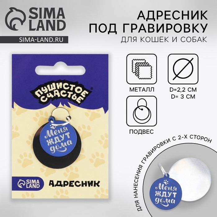 Адресник под гравировку + подвес &laquo;Меня ждут дома&raquo;, верхняя часть d=2,2 см, нижняя d=3 см, цвет синий