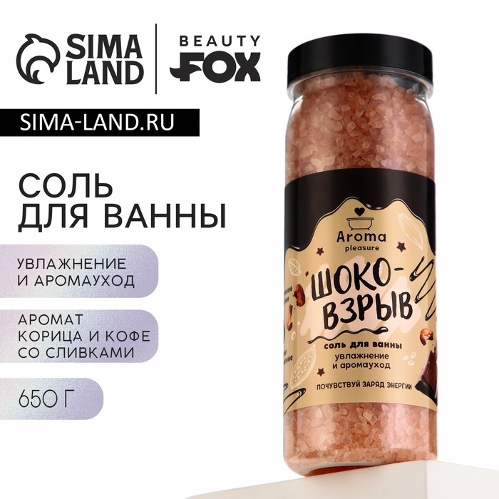 Соль для ванны &laquo;Шоко-взрыв&raquo;, 650 г, аромат офе со сливками и корицей, BEAUTY FOX