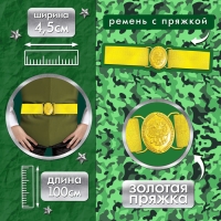 Карнавальный ремень &laquo;Солдат на параде&raquo;, 100 см
