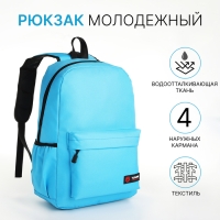 Рюкзак школьный на молнии, 4 кармана, цвет голубой Рюкзак школьный на молнии, 4 кармана, цвет голубой