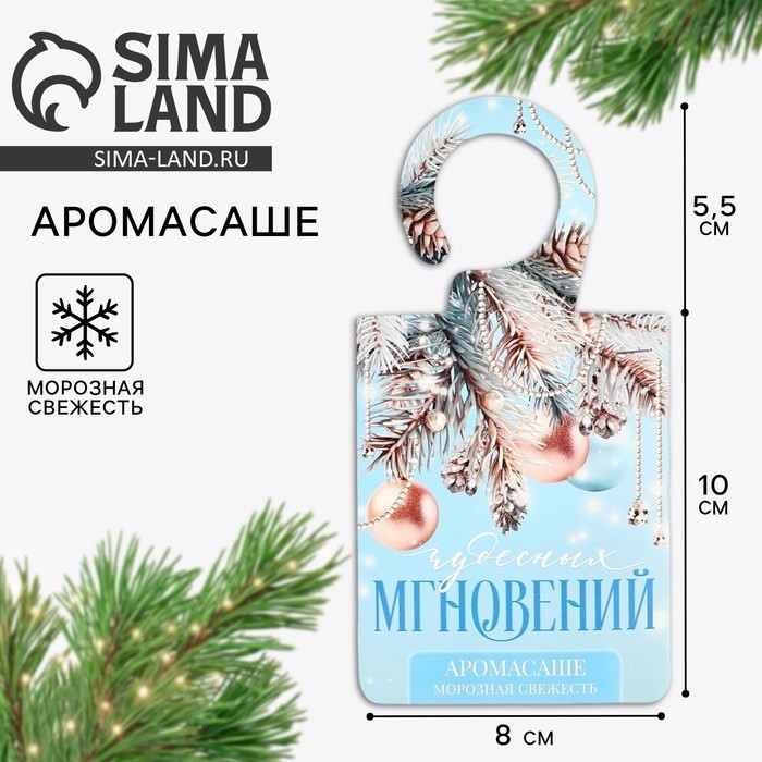 Ароматизатор на вешалке новогодний &laquo;Новый год: Чудесных мгновений&raquo;, аромат морозная свежесть, 8 х 15,5 см