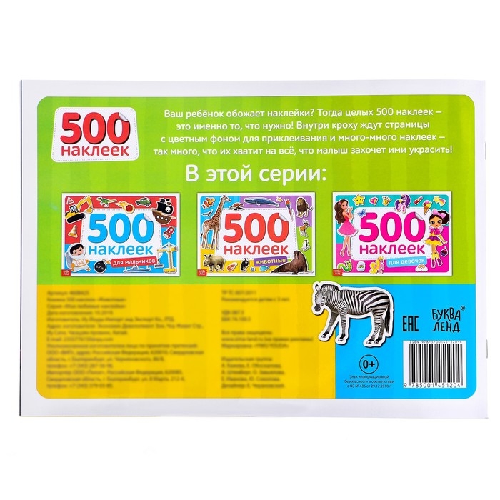 Книжка 500 наклеек &laquo;Животные&raquo;, 8 стр.