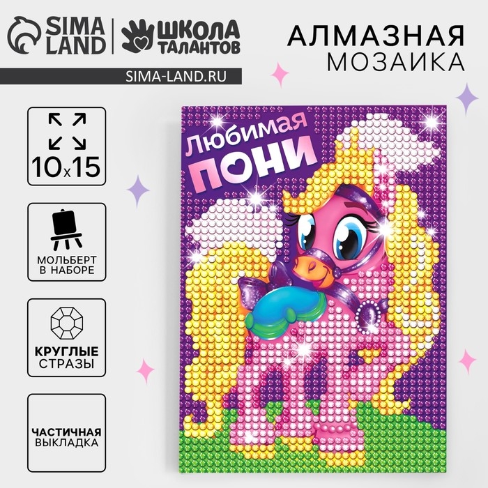 Алмазная мозаика с частичным заполнением на подставке для детей &laquo;Любимая пони&raquo;, 10 х 15 см