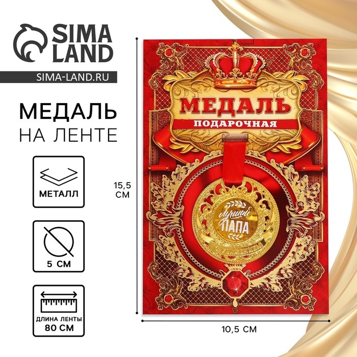 Медаль царская «Лучший папа», d=5 см. Медаль царская «Лучший папа», d=5 см.