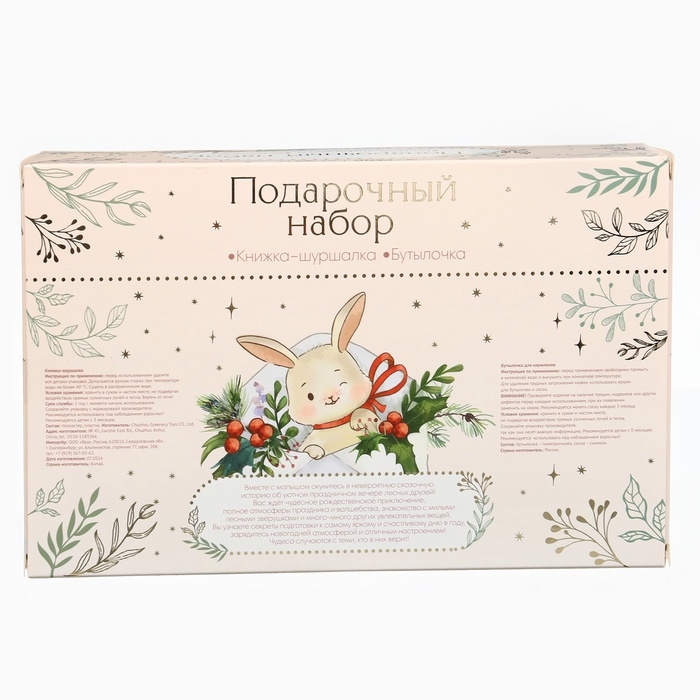 Новогодний подарочный детский набор: книжка шуршалка и бутылочка 150 мл