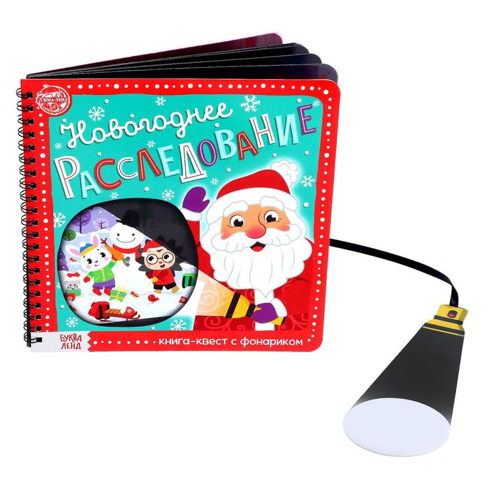 Книга- квест с фонариком «Новогоднее расследование», 22 стр. Книга- квест с фонариком «Новогоднее расследование», 22 стр.