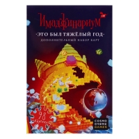 Набор доп. карточек «Имаджинариум 2020» Набор доп. карточек «Имаджинариум 2020»