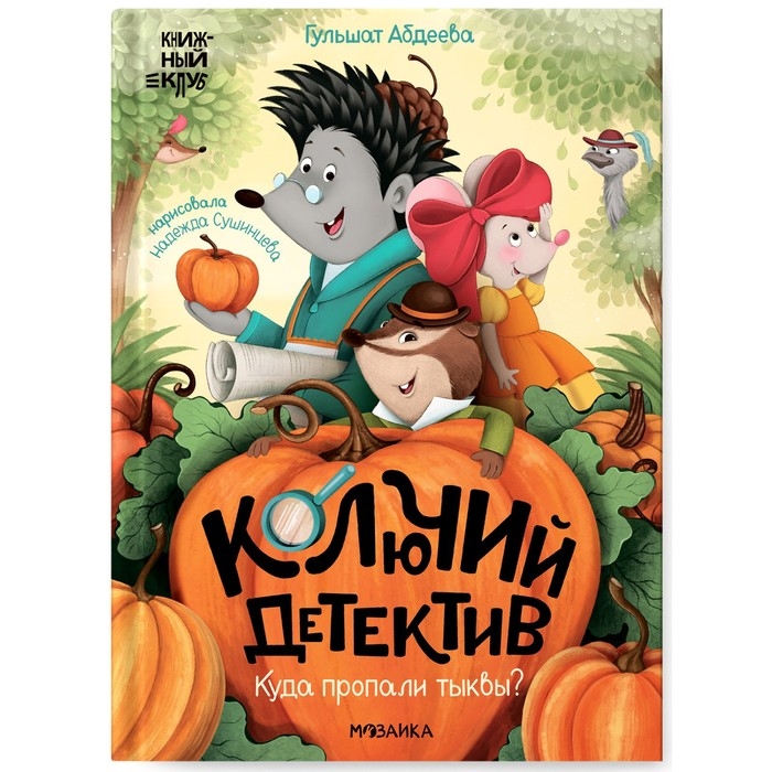 Книжный клуб. Почитаем вместе? Колючий детектив. Куда пропали тыквы? Абдеева Г.Г. Книжный клуб. Почитаем вместе? Колючий детектив. Куда пропали тыквы? Абдеева Г.Г.