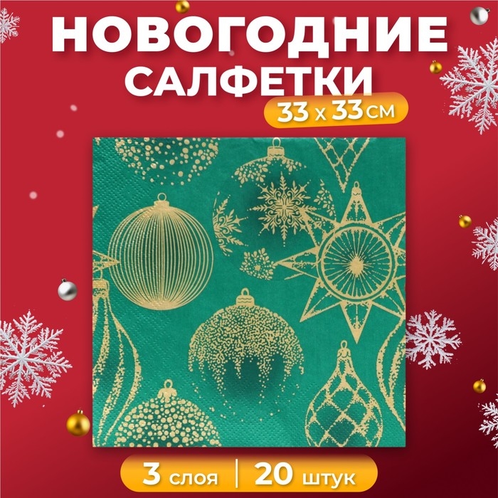 Новогодние салфетки бумажные Home Collection «Золотые украшения на зеленом», 3 слоя, 33х33 см, 20 шт Новогодние салфетки бумажные Home Collection «Золотые украшения на зеленом», 3 слоя, 33х33 см, 20 шт