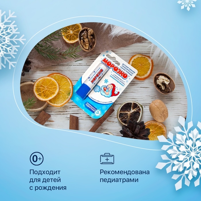 Гигиеническая помада зимняя Гигиеническая помада зимняя "Морозко" детская, 2,8 г