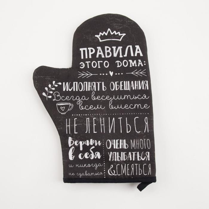 Варежка-прихватка &laquo;Правила дома&raquo; саржа, 20х28 см, 100% х/л, ватин 250г/м2
