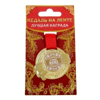 Медаль на День матери &laquo;Лучшая мама&raquo;, d=5 см