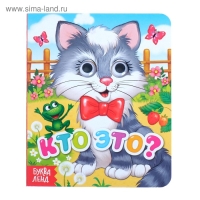 Книга картонная с глазками &laquo;Кто это?&raquo;, 10 стр.