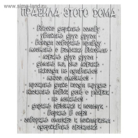 Картина на холсте "Правила ЭТОГО дома" 38х48 см