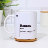 Кружка чайная керамическая именная "Вованс" Кружка чайная керамическая именная "Вованс"