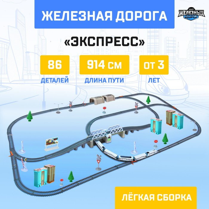 Железная дорога «Экспресс», работает от батареек, длина пути 914 см, световые эффекты Железная дорога «Экспресс», работает от батареек, длина пути 914 см, световые эффекты