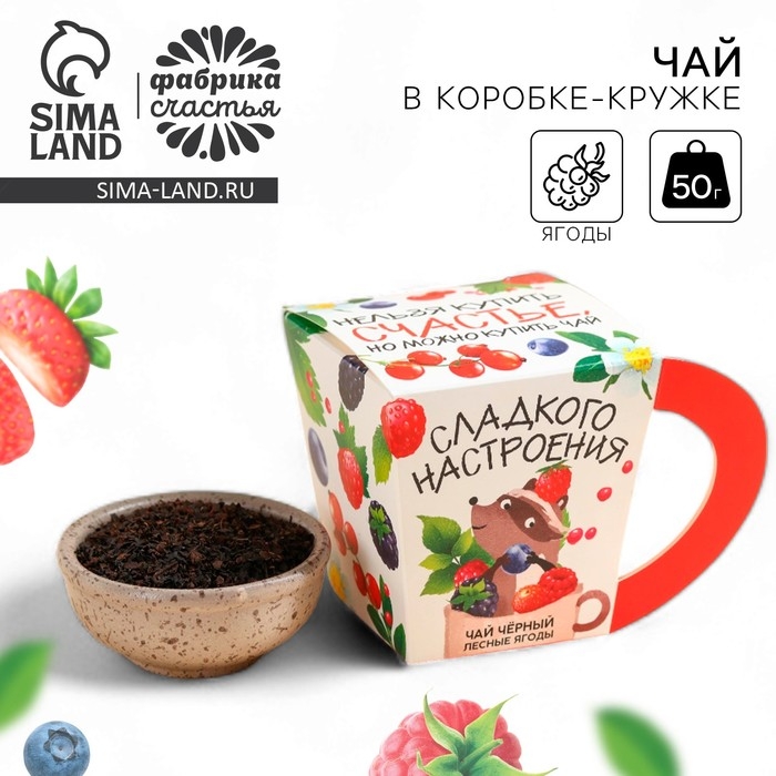 Чай чёрный в коробке-кружке &laquo;Сладкого настроения&raquo;, вкус: лесные ягоды, 50 г.