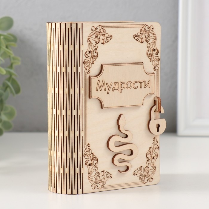 Копилка-книга Копилка-книга "Змея. Мудрости" 13,5х9х4,5 см