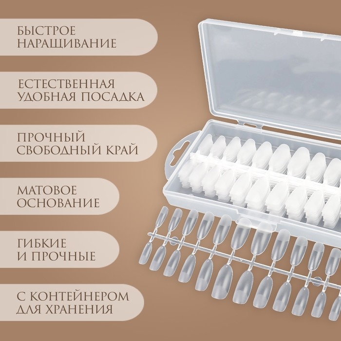 Гелевые типсы для наращивания ногтей, 240 шт, форма овал, полное матовое покрытие, в контейнере, цвет прозрачный Гелевые типсы для наращивания ногтей, 240 шт, форма овал, полное матовое покрытие, в контейнере, цвет прозрачный