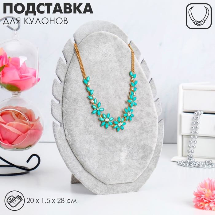 Подставка под кулоны, цепи &laquo;Овал&raquo;, 20&times;1,5&times;28 см, цвет серый
