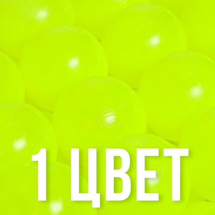Набор шаров для бассейна 500 штук, цвет жёлтый, флуоресцентные, диаметр шара — 7,5 см Набор шаров для бассейна 500 штук, цвет жёлтый, флуоресцентные, диаметр шара — 7,5 см