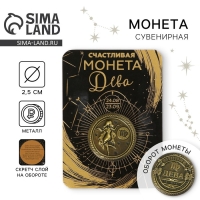 Монета сувенир знак зодиака &laquo;Дева&raquo;, d=2,5 см.